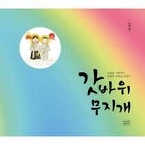 갓바위 무지개:소원을 이뤄주는 갓바위 부처님 이야기, 조계종출판사