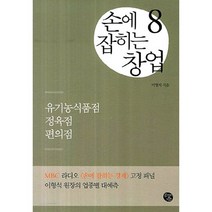 손에 잡히는 창업. 8: 유기농식품점 정육점 편의점, 공감의기쁨, 이형석 저