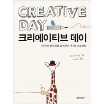 크리에이티브 데이:내 안의 창의성을 일깨우는 주1회 프로젝트, 컬처그라퍼, 마리사앤