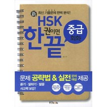 신 HSK 한권이면 끝 중급 회화, 동양북스