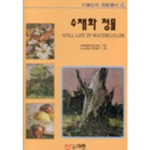 수채화 정물(미술인의 화법 총서 4), 도서출판 이종(EJONG), Wendon Blake