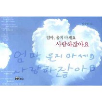 엄마 울지 마세요 사랑하잖아요, 연인M&B, 이승일 저