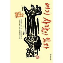 여기 사람이 있다:대한민국 개발 잔혹사 철거민들의 삶, 삶이보이는창, 조혜원,안미선 등저