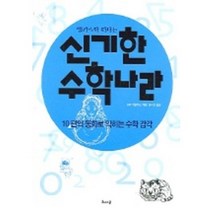 앨리스와 떠나는 신기한 수학나라, 해나무, 츠리 히로야스 저/홍수연 역