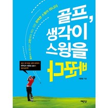 골프 생각이 스윙을 바꾼다:골프에서 당신이 고민해야 할 것은 완벽한 스윙이 아니다, 예문당