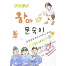 생각이 커지는 창작동화 왕따 문숙이, 글사랑