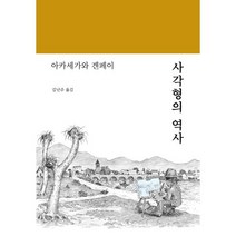 사각형의 역사, 안그라픽스, 아카세가와 겐페이 저/김난주 역