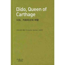 디도 카르타고의 여왕, 지만지, 크리스토퍼 말로 저/임이연 역