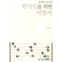 한국인을 위한 서양사, 푸른역사, 정기문 저