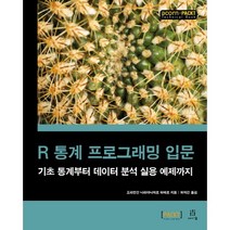 R 통계 프로그래밍 입문:기초 통계부터 데이터 분석 실용 예제까지, 에이콘출판
