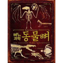 뼈로 푸는 과학 동물뼈, 한울림어린이