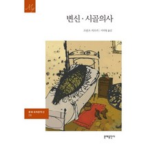 변신 시골의사, 문예출판사, 프란츠 카프카 저/이덕형 역