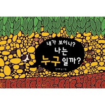 내가 보이니 나는 누구일까, 한울림어린이