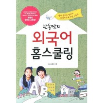 찬송맘의 외국어 홈스쿨링:영어못하는 엄마의 외국어교육 리얼스토리, 비타북스