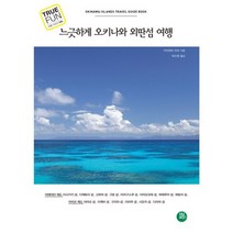 느긋하게 오키나와 외딴섬 여행, 터닝포인트, 가이하타 미치 저/박수현 역