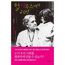 헐하우스에서 20년:미국 여성 최초 노벨 평화상 수상자 제인 애덤스의 자전적 에세이, 지식의숲, 제인 애덤스 저/심대관 역