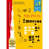 첫걸음 끝내고 보는 스페인어 중고급의 모든 것, 동양북스