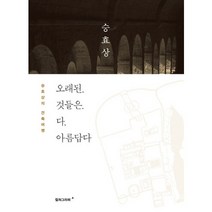 오래된 것들은 다 아름답다:승효상의 건축여행, 컬처그라퍼