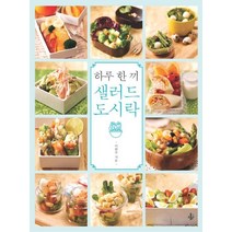 [홈스토리]하루 한 끼 샐러드 도시락 - 하루 한 끼, 홈스토리, 이현주