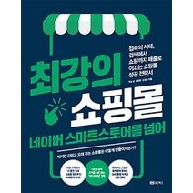 [성안북스]최강의 쇼핑몰 네이버 스마트스토어를 넘어, 성안북스, 박노성정윤환조영준