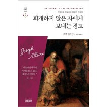회개하지 않은 자에게 보내는 경고:천국으로 인도하는 확실한 안내자, CH북스(크리스천다이제스트)