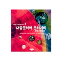 대중문화와 문화기획, 글누림, 김국태 등저