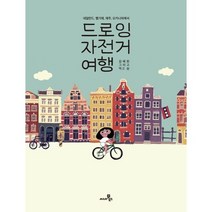 드로잉 자전거 여행:네덜란드 벨기에 제주 오키나와에서, 씨네21북스, 김혜원 저