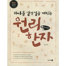 하나를 알면 열을 깨치는 원리 한자 1, 이비락