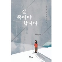 [이담북스]잘 죽어야 합니다 : 행복한 죽음을 위하여, 이담북스