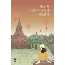 [호밀밭]나는 왜 미얀마와 사랑에 빠졌을까, 호밀밭, 허은희