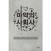 [현실문화]마약의 사회사 : 가정상비약에서 사회악까지 마약으로 본 한국 근현대사, 현실문화, 조석연