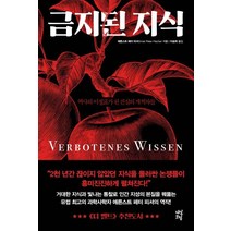 [다산초당]금지된 지식 : 역사의 이정표가 된 진실의 개척자들, 다산초당, 에른스트 페터 피셔