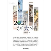 2021 경제대예측:내일의 경제를 읽는 힘, 중앙북스, 이코노미스트