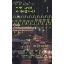 [부크럼]언제나 그랬듯 다 지나갈 거예요, 부크럼, 동그라미