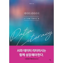 [이콘]데이터 리터러시 : 세상을 지배할 데이터 어떻게 써야 할까?, 이콘, 강양석