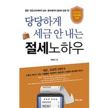 [새로운제안]당당하게 세금 안 내는 절세노하우 : 2021 개정세법 반영, 새로운제안, 이병권