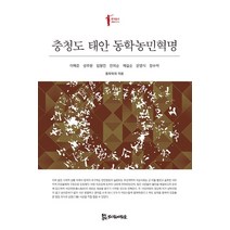 [모시는사람들]충청도 태안 동학농민혁명 - 독항총서 15, 모시는사람들, 이해준성주현임형진안외순채길순문영식장수덕