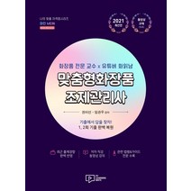 [박영사]2021 MEIN 맞춤형화장품 조제관리사, 박영사
