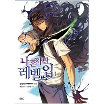 나 혼자만 레벨업 1(만화), 디앤씨웹툰비즈, 1권