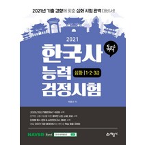 [예문사]2021 독학 한국사능력검정시험 심화 1.2.3급 : 각종 사료와 자료로 ‘보고 느끼는’ 한국사 / 시험 개편 완벽 반영, 예문사