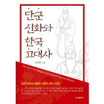 [BG북갤러리]단군신화와 한국 고대사, BG북갤러리, 김성배