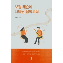 [한국학술정보]보컬 레슨에 나타난 음악교육, 한국학술정보, 이현수