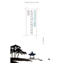 [푸른길]지리지를 이용한 조선시대 지역지리의 복원, 푸른길, 정치영