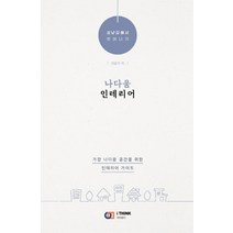 [아이생각]나다움 인테리어 : 성냥갑에서 벗어나기, 아이생각
