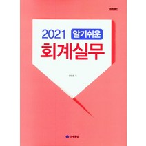 [조세통람]2021 최신 알기쉬운 회계실무, 조세통람, 정민웅