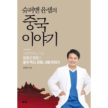 [헬시온]슈퍼맨 윤샘의 중국 이야기, 헬시온, 윤종선