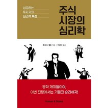 [휴먼앤북스]주식 시장의 심리학 : 성공하는 투자자의 심리적 특성, 휴먼앤북스, 조지 C. 셀든