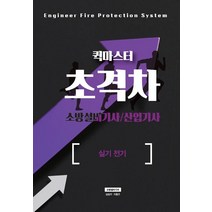 초격차 소방설비기사/산업기사 퀵마스터 실기 전기(2021), 모아팩토리