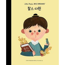 [달리]찰스 다윈 - 리틀 피플 빅 드림즈 16 (양장), 달리