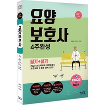 [시스컴]요양보호사 4주완성 : 2020 보건복지부 요양보호사 표준교재 수정본 완벽 반영!, 시스컴